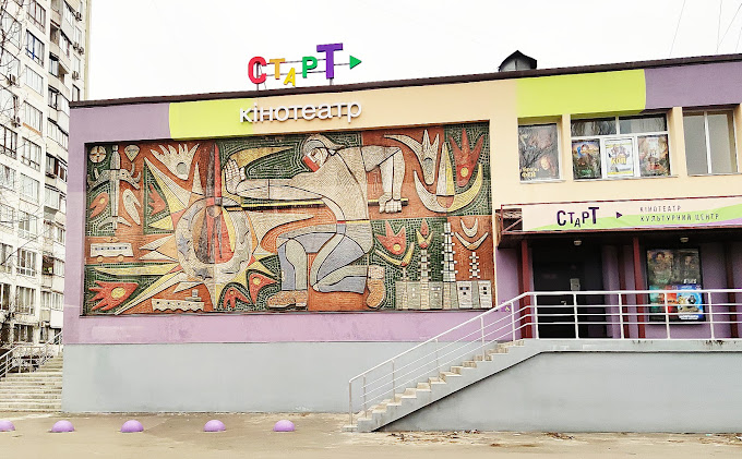 Кінотеатр Старт фото 1